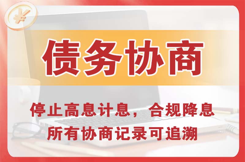 安国债务协商